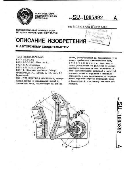 Щековая дробилка (патент 1005892)