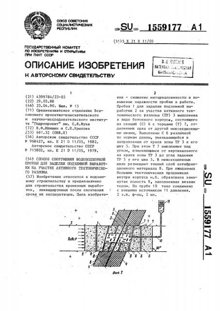 Способ сооружения водоподпорной пробки для заделки подземной выработки на участке активного тектонического разлома (патент 1559177)