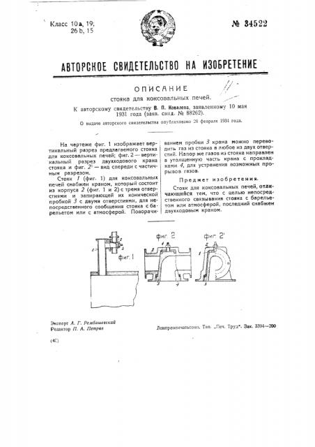 Стояк для коксовальных печей (патент 34522)