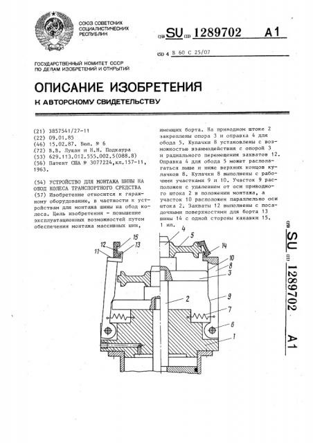 Устройство для монтажа шины на обод колеса транспортного средства (патент 1289702)