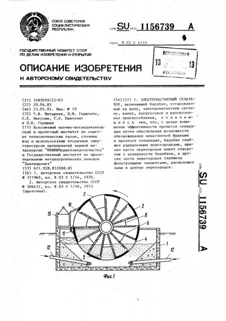 Электромагнитный сепаратор (патент 1156739)