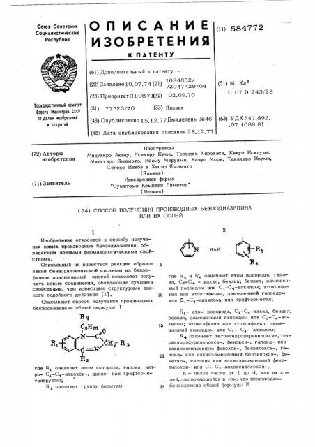 Способ получения производных бензодиазепина или их солей (патент 584772)