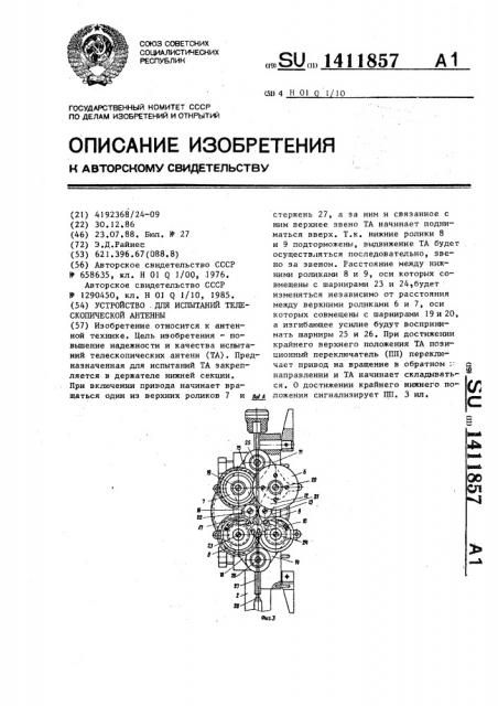 Устройство для испытаний телескопической антенны (патент 1411857)