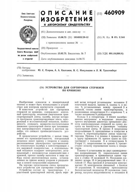 Устройство для сортировки стержней по кривизне (патент 460909)