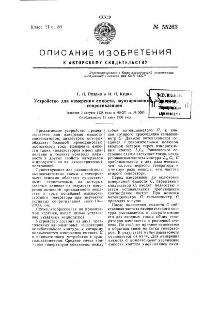 Устройство для измерения емкости, шунтированной активным сопротивлением (патент 55263)