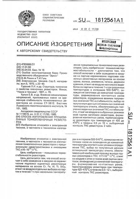 Способ изготовления прецизионных тонкопленочных резисторов (патент 1812561)