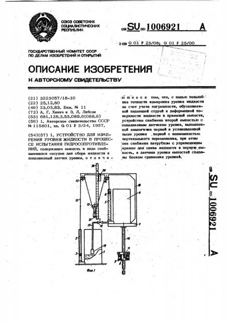 Устройство для измерения уровня жидкости в процессе испытания гидросопротивлений (патент 1006921)