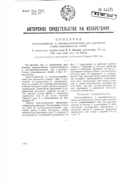 Приспособление к коксовыталкивателю для прочистки стояка коксовальных печей (патент 34521)