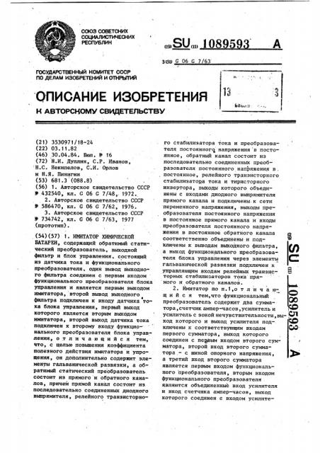 Имитатор химической батареи (патент 1089593)