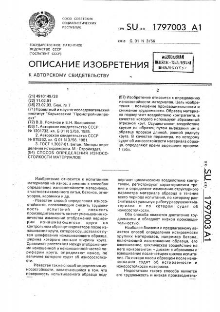 Способ определения износостойкости материалов (патент 1797003)