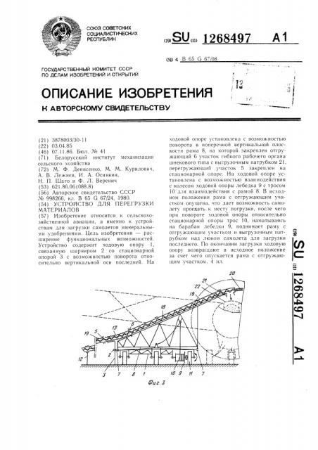 Устройство для перегрузки материалов (патент 1268497)