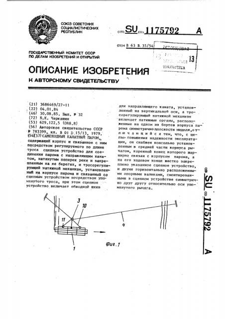 Самоходный канатный паром (патент 1175792)