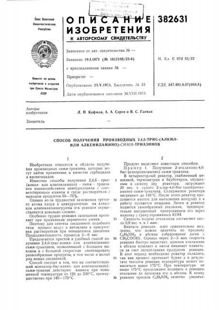 Способ получения производных 2,4,6-трис-(алкил- или алкениламино)-сямл1-триазинов (патент 382631)