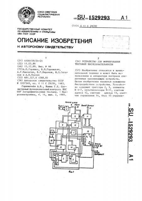 Устройство для формирования тестовой последовательности (патент 1529293)