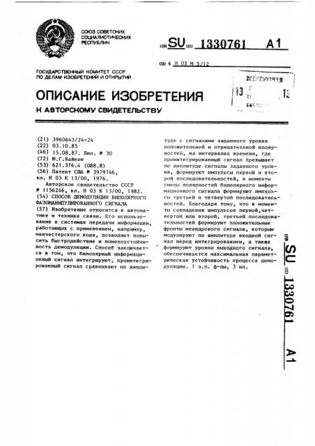 Способ демодуляции биполярного фазоманипулированного сигнала (патент 1330761)