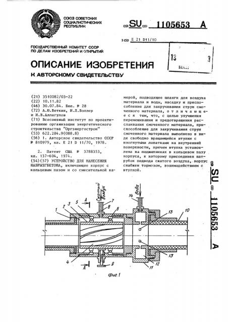 Устройство для нанесения набрызгбетона (патент 1105653)