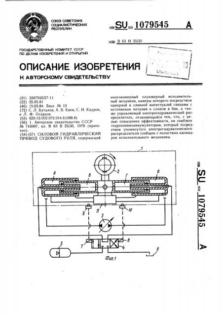 Силовой гидравлический привод судового руля (патент 1079545)