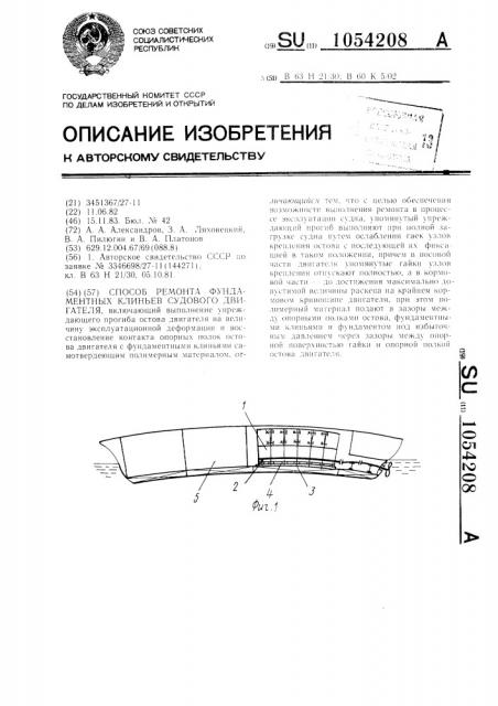 Способ ремонта фундаментных клиньев судового двигателя (патент 1054208)