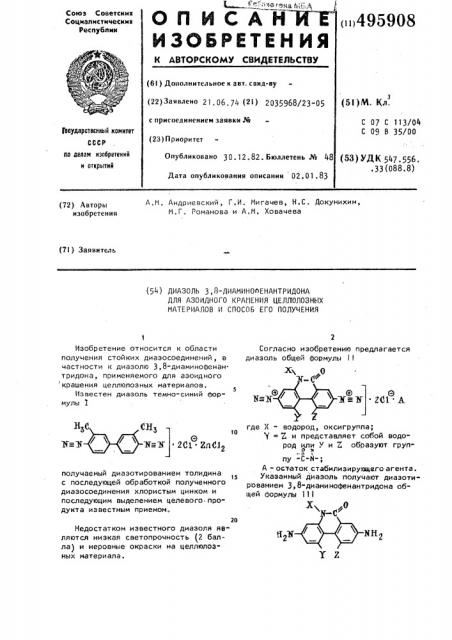 Диазоль 3,8-диаминофенантридона для азоидного крашения целлюлозных материалов и способ его получения (патент 495908)