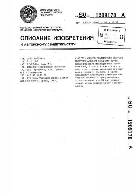 Способ диагностики острого гепаторенального синдрома (патент 1209170)