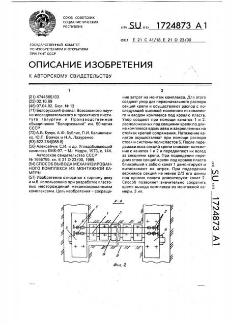 Способ вывода механизированного комплекса из монтажной камеры (патент 1724873)