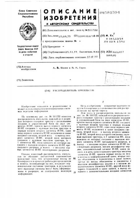 Распределитель импульсов (патент 581594)