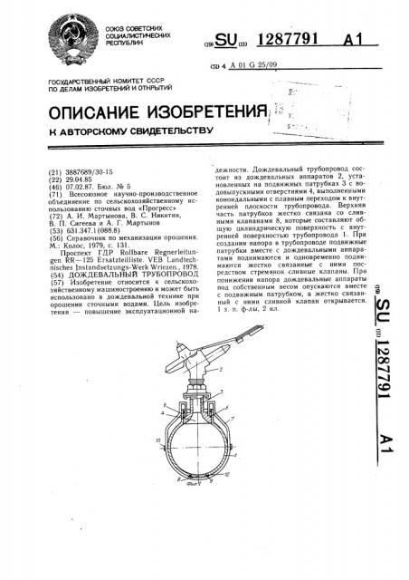 Дождевальный трубопровод (патент 1287791)