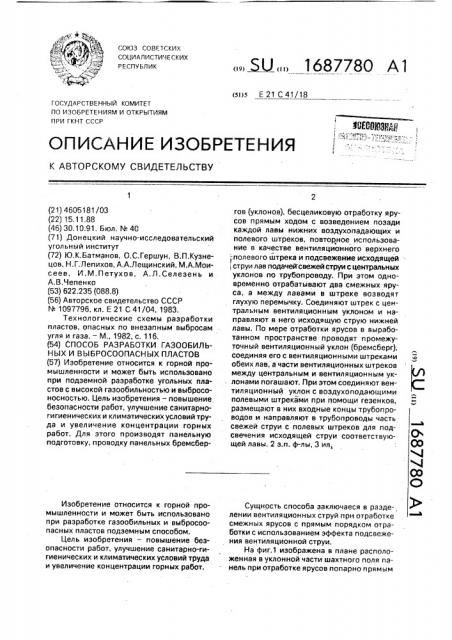 Способ разработки газообильных и выбросоопасных пластов (патент 1687780)