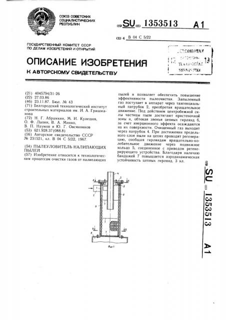 Пылеуловитель налипающих пылей (патент 1353513)