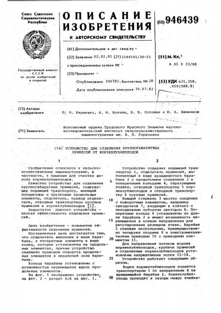 Устройство для отделения крупногабаритных примесей от корнеклубнеплодов (патент 946439)