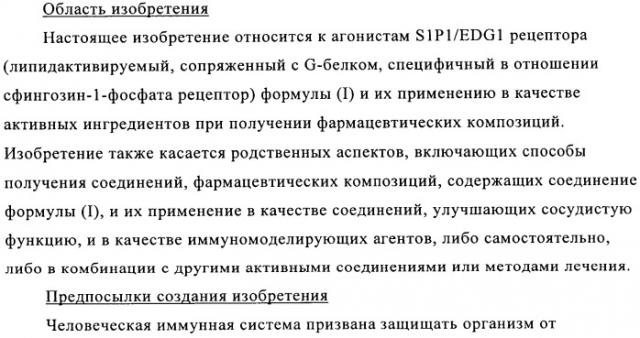 Производные пиридина в качестве модуляторов s1p1/edg1 рецептора (патент 2492168)