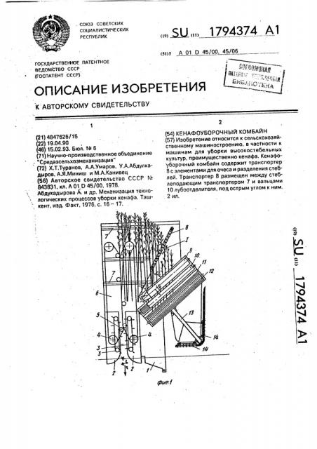 Кенафоуборочный комбайн (патент 1794374)