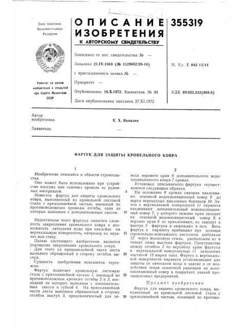 Фартук для защиты кровельного ковра (патент 355319)