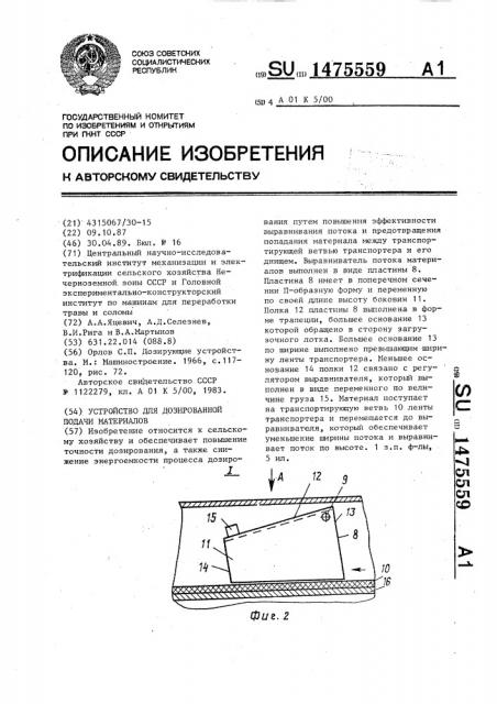 Устройство для дозированной подачи материалов (патент 1475559)