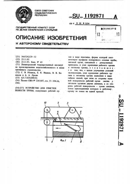Устройство для очистки полости трубы (патент 1192871)