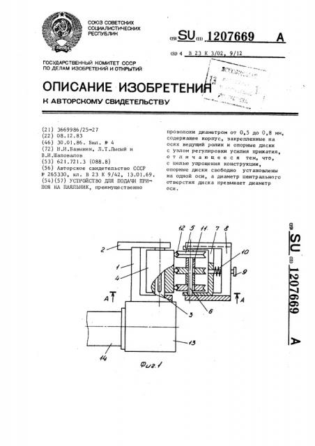 Устройство для подачи припоя на паяльник (патент 1207669)