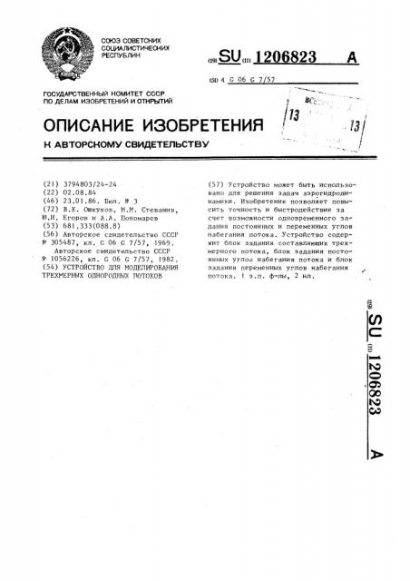 Устройство для моделирования трехмерных однородных потоков (патент 1206823)