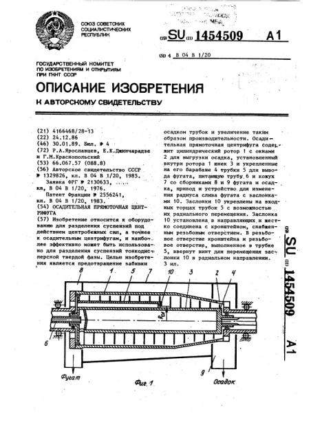 Осадительная прямоточная центрифуга (патент 1454509)