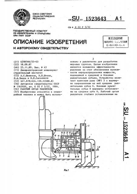 Рабочий орган рыхлителя (патент 1523643)