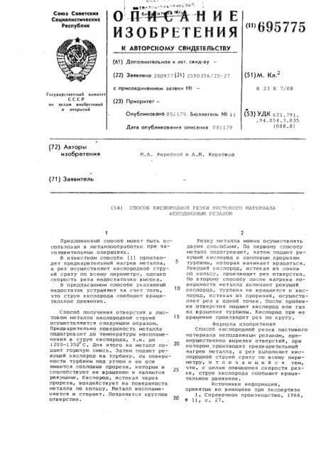 Способ кислородной резки листового материала неподвижным резаком (патент 695775)