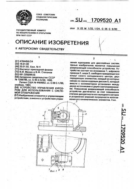 Устройство управления курсором для использования с системой отображения (патент 1709520)