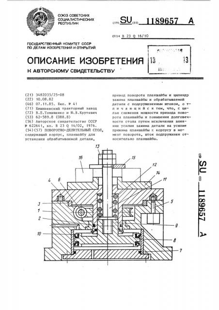 Поворотно-делительный стол (патент 1189657)