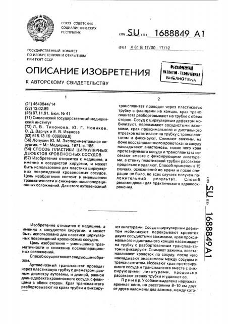 Способ пластики циркулярных дефектов кровеносных сосудов (патент 1688849)