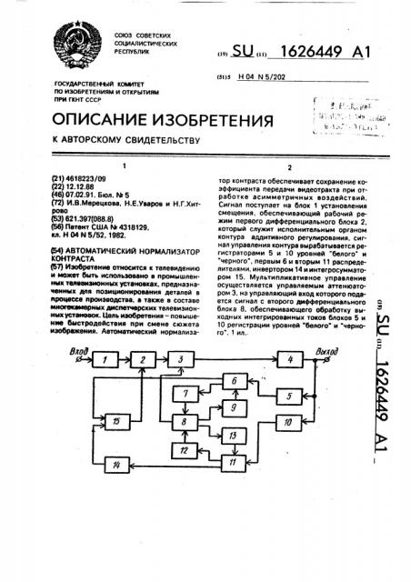 Автоматический нормализатор контраста (патент 1626449)