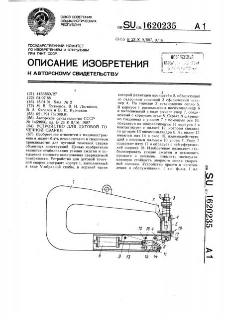 Устройство для дуговой точечной сварки (патент 1620235)