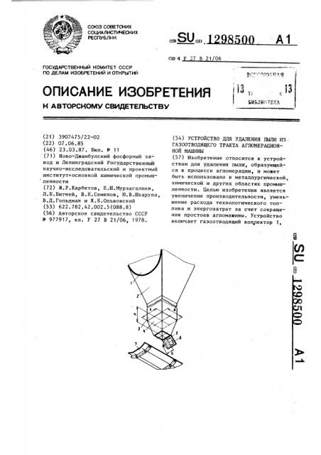 Устройство для удаления пыли из газоотводящего тракта агломерационной машины (патент 1298500)