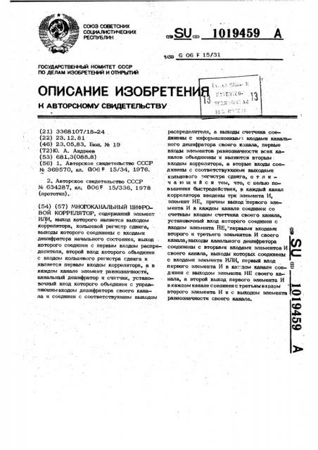 Многоканальный цифровой коррелятор (патент 1019459)