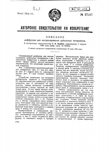 Диффузор для экстрагирования дубильных материалов (патент 37247)