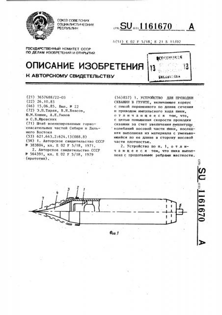 Устройство для проходки скважин в грунте (патент 1161670)
