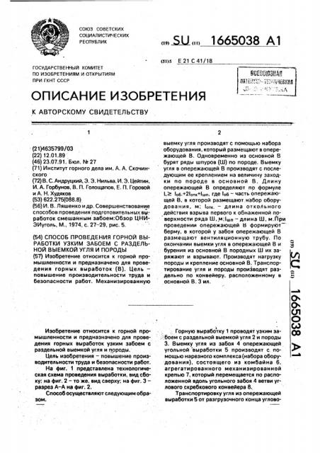 Способ проведения горной выработки узким забоем с раздельной выемкой угля и породы (патент 1665038)